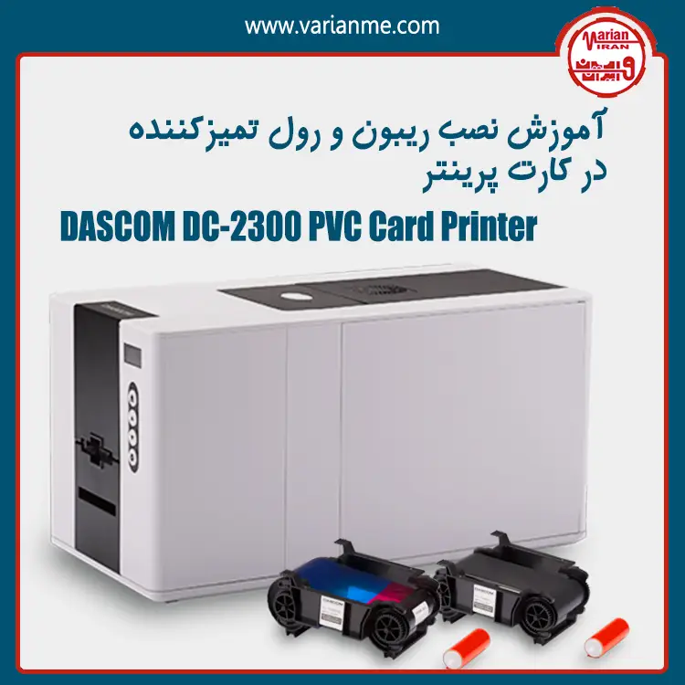 آموزش نصب ریبون و رول تمیزکننده در کارت پرینتر DASCOM DC2300