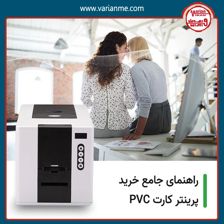 راهنمای کامل خرید و آشنایی با کارت پرینتر PVC